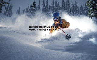 C7娱乐-勇士队休赛期大动作，瞄准霍福德、梅尔顿与小佩顿，库明加关系紧张引关注