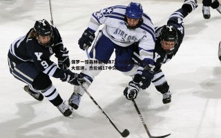 C7娱乐-保罗一惊森林狼半场72-41雷霆，亚历山大低迷，杰伦威17中5陷挣扎