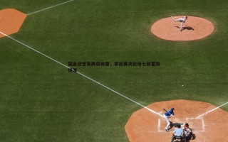 C7娱乐-掘金迎宝贵两日休整，季后赛次轮抢七前蓄势待发