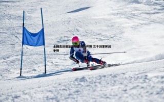 C7娱乐-全国击剑俱乐部联赛南昌开赛 三千剑客挥剑争锋