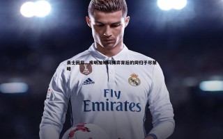 C7娱乐-勇士困局，库明加筹码博弈背后的同归于尽策略