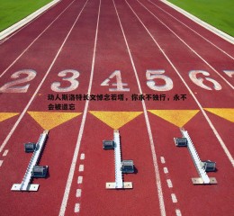 C7娱乐-动人斯洛特长文悼念若塔，你永不独行，永不会被遗忘
