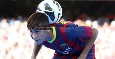C7娱乐-乌克兰足协再度呼吁国际足联全面禁止与俄罗斯球队进行友谊赛 C7娱乐-乌克兰足协再度呼吁国际足联全面禁止与俄罗斯球队进行友谊赛