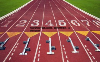 C7娱乐-马洛塔坦言小因扎吉离任，国米内核强大，无惧任何挑战