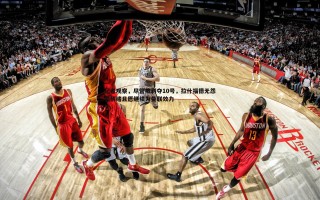 C7娱乐-记者观察，尽管被剥夺10号，拉什福德无怨恨情绪且愿继续为曼联效力