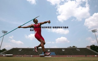 C7娱乐-击剑国家队军训淬炼意志 延续经验全力备战奥运