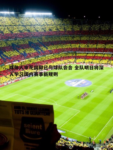 C7娱乐-媒体人申花国脚已与球队会合 全队明日将深入学习国内赛事新规则