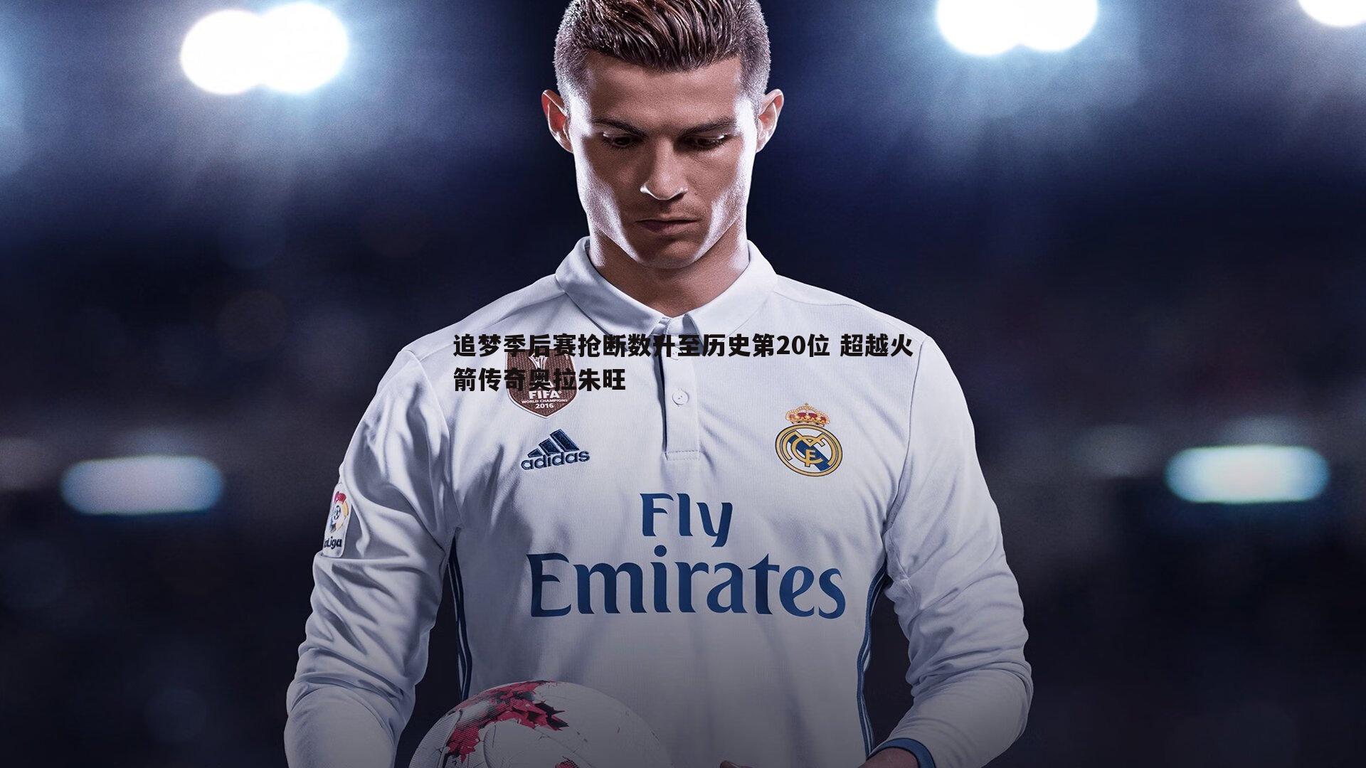 C7娱乐-追梦季后赛抢断数升至历史第20位 超越火箭传奇奥拉朱旺-第1张图片-C7娱乐