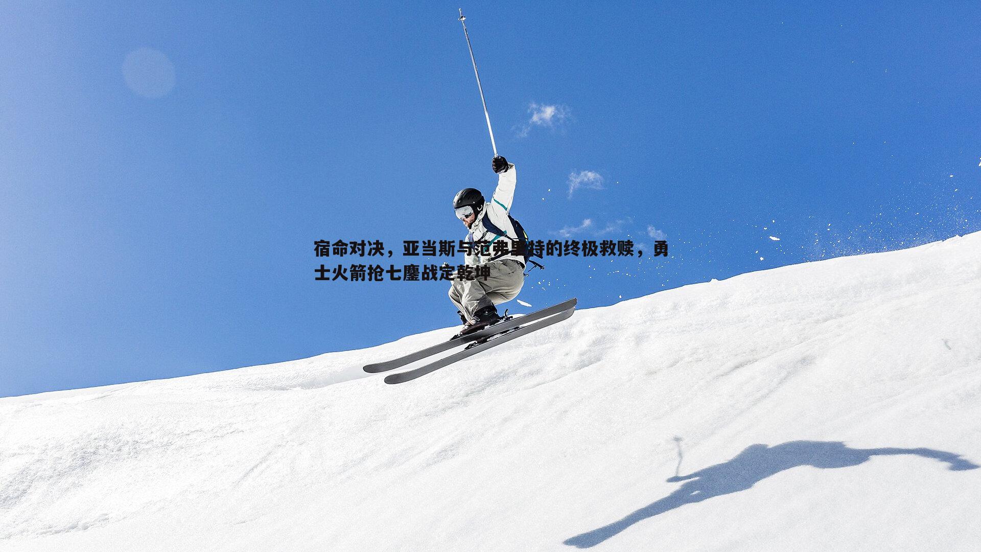 C7娱乐-宿命对决，亚当斯与范弗里特的终极救赎，勇士火箭抢七鏖战定乾坤-第2张图片-C7娱乐