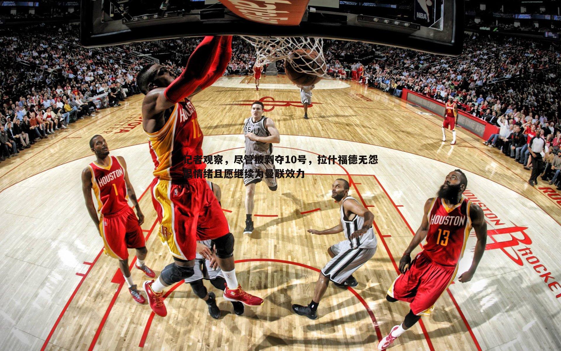 C7娱乐-记者观察，尽管被剥夺10号，拉什福德无怨恨情绪且愿继续为曼联效力-第1张图片-C7娱乐