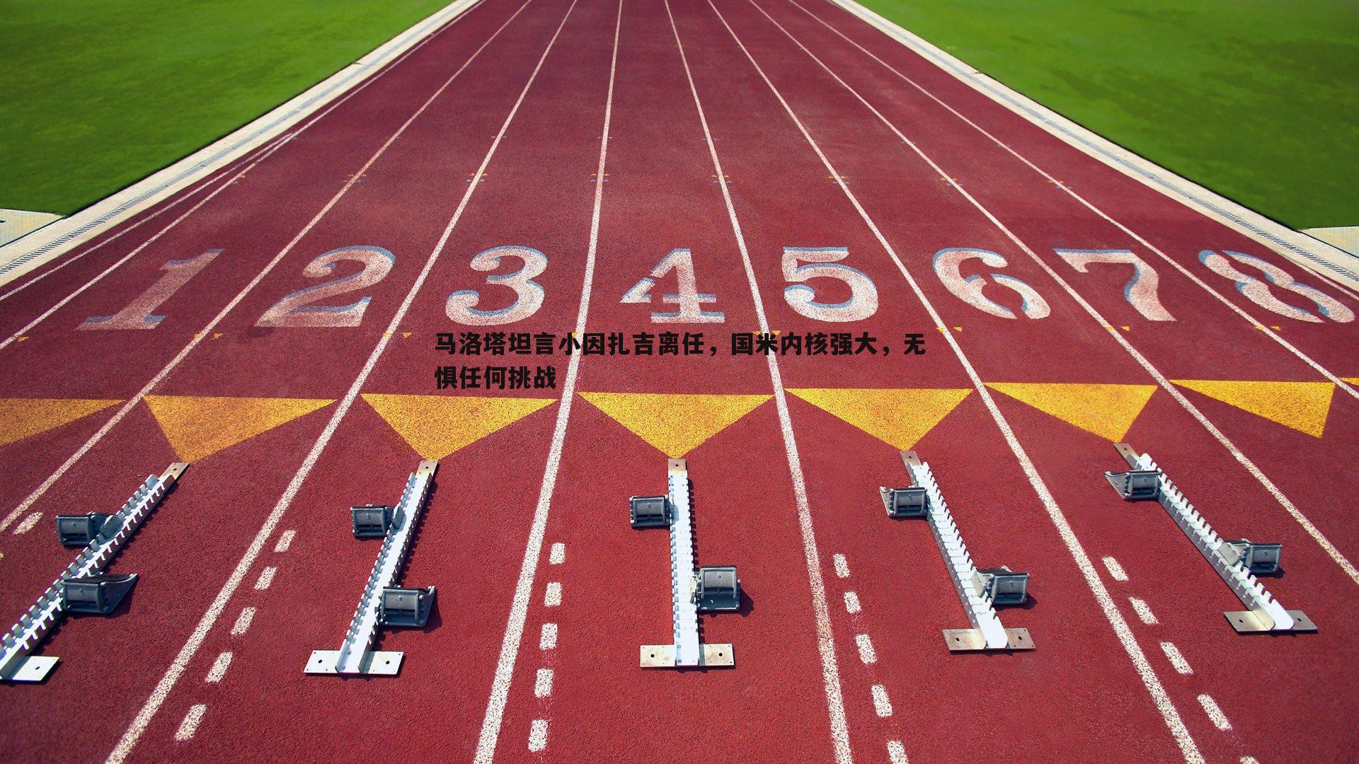 C7娱乐-马洛塔坦言小因扎吉离任，国米内核强大，无惧任何挑战-第1张图片-C7娱乐