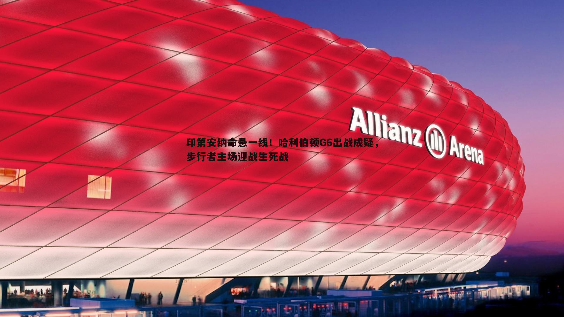 C7娱乐-印第安纳命悬一线！哈利伯顿G6出战成疑，步行者主场迎战生死战-第2张图片-C7娱乐