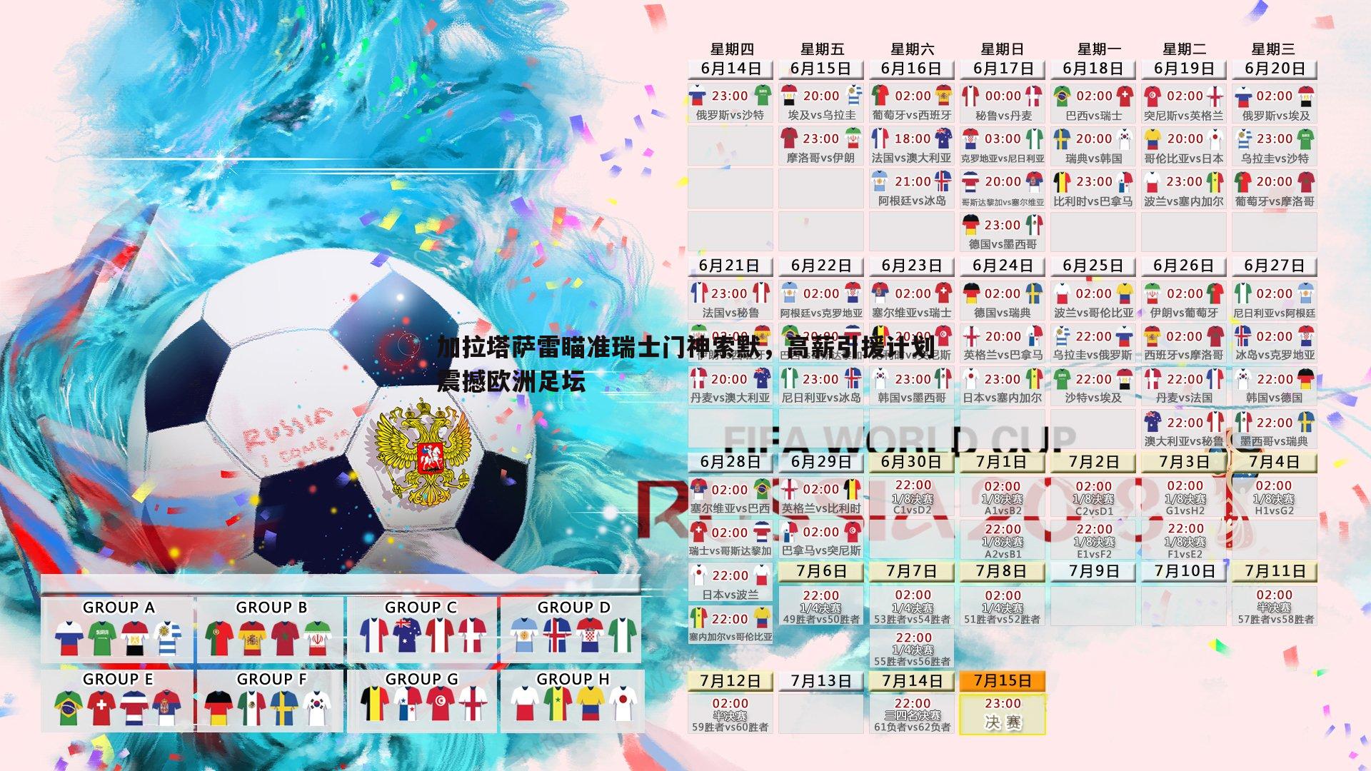 C7娱乐-加拉塔萨雷瞄准瑞士门神索默，高薪引援计划震撼欧洲足坛-第1张图片-C7娱乐