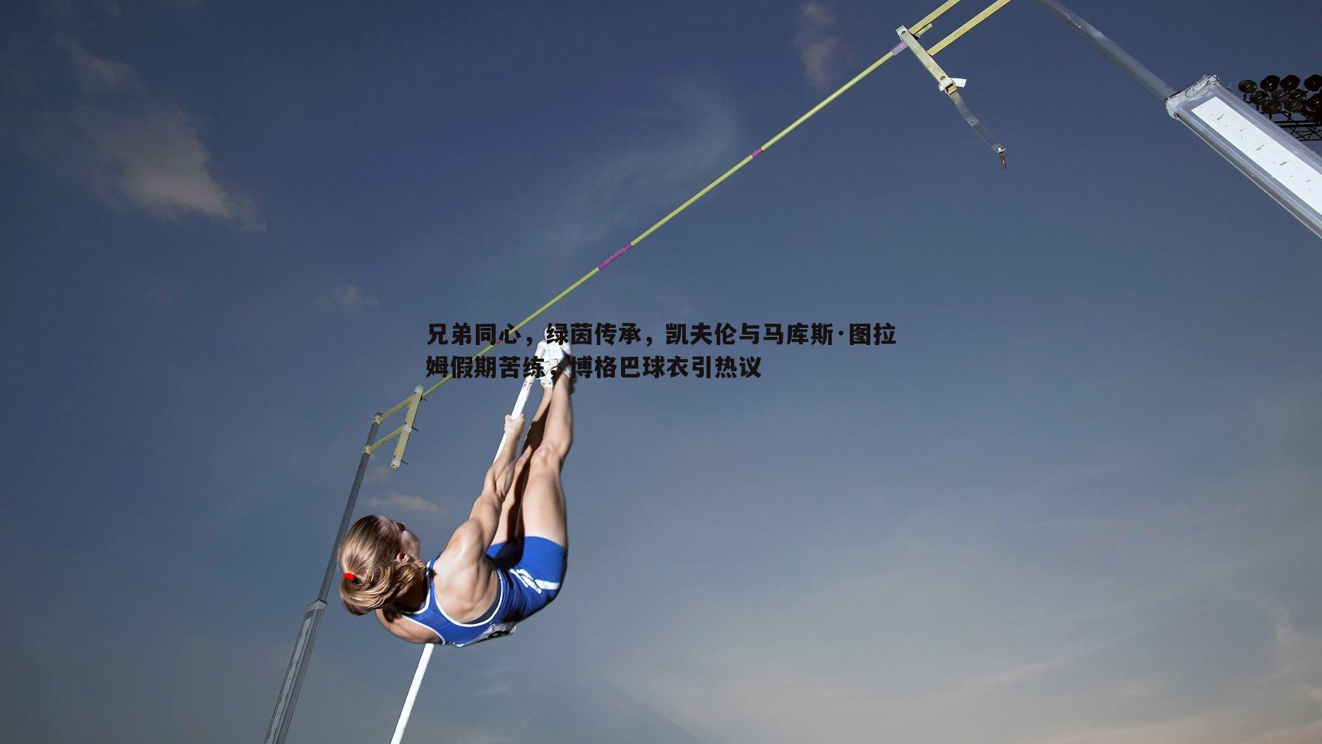 C7娱乐-兄弟同心，绿茵传承，凯夫伦与马库斯·图拉姆假期苦练，博格巴球衣引热议-第2张图片-C7娱乐