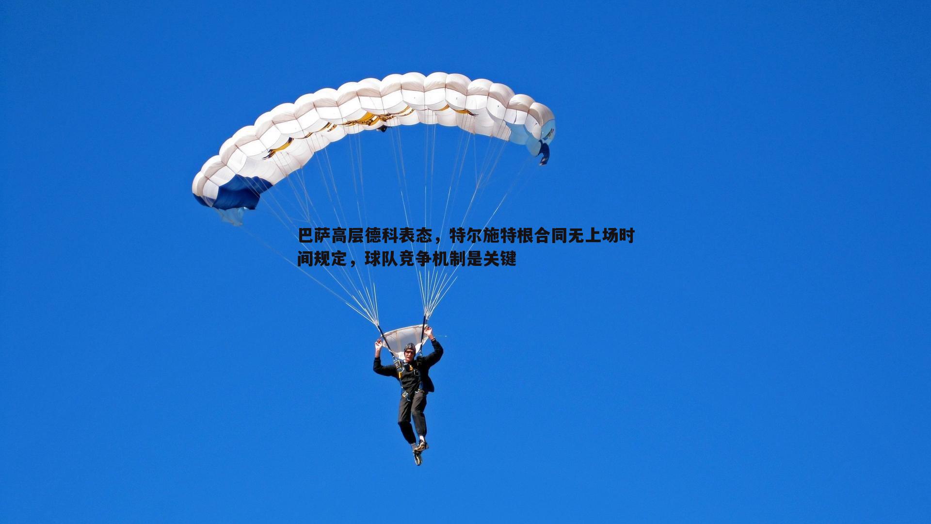 C7娱乐-巴萨高层德科表态，特尔施特根合同无上场时间规定，球队竞争机制是关键-第1张图片-C7娱乐