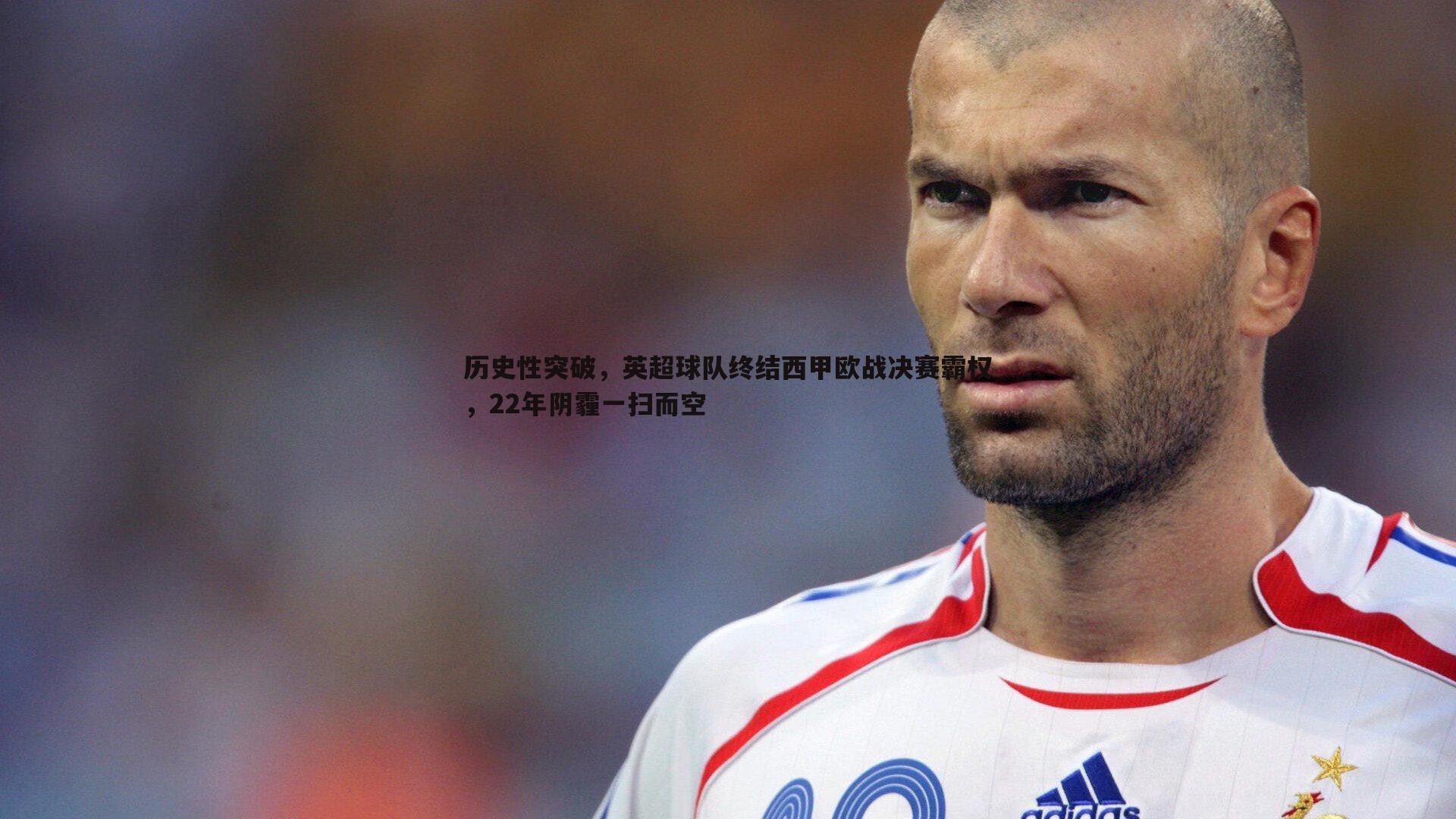 C7娱乐-历史性突破，英超球队终结西甲欧战决赛霸权，22年阴霾一扫而空-第2张图片-C7娱乐