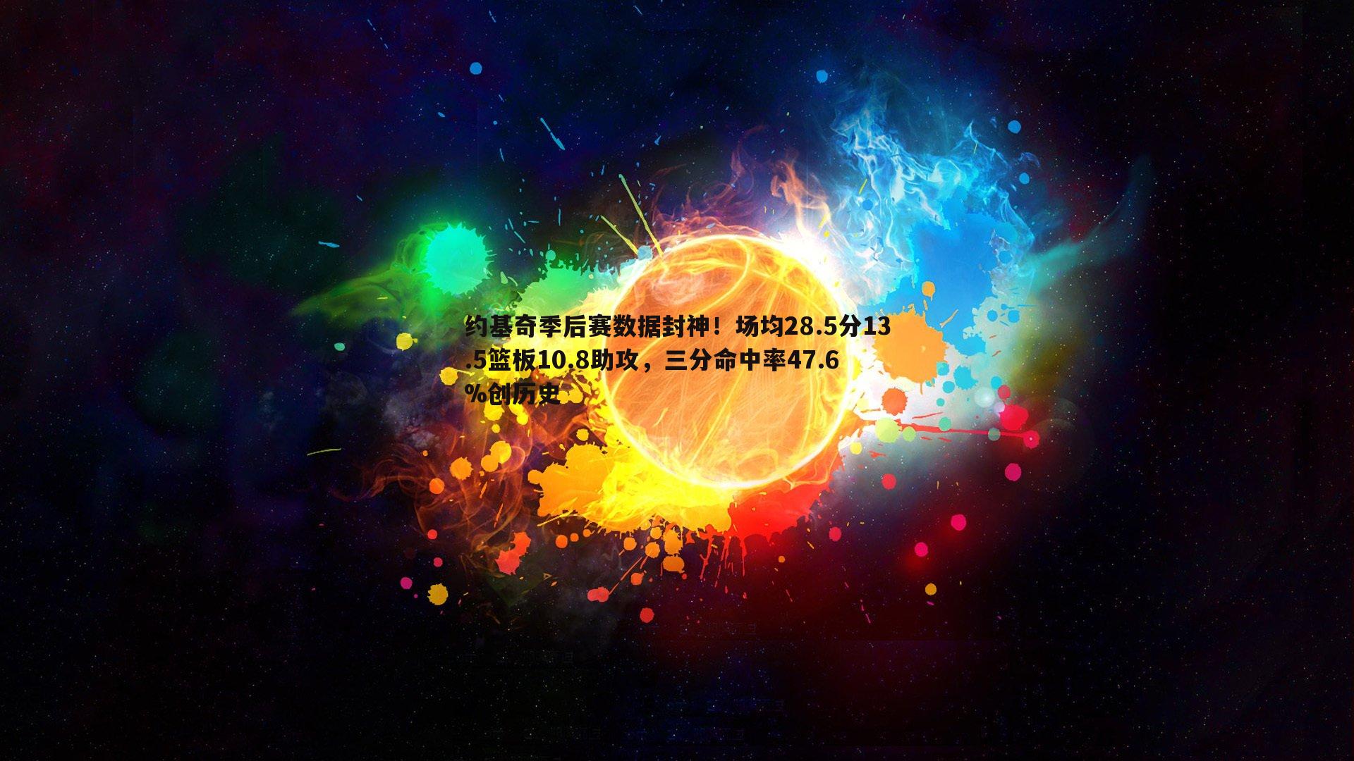 C7娱乐-约基奇季后赛数据封神！场均28.5分13.5篮板10.8助攻，三分命中率47.6%创历史-第1张图片-C7娱乐