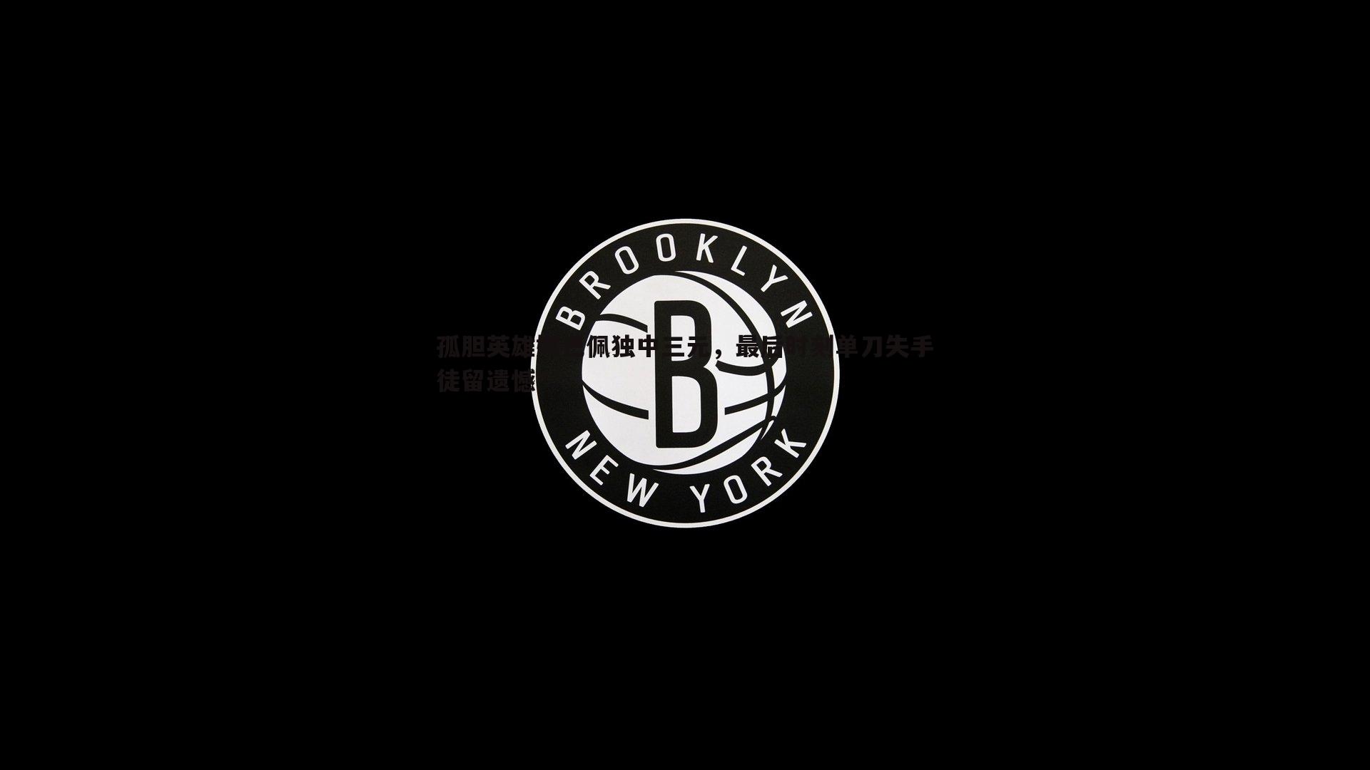 C7娱乐-孤胆英雄姆巴佩独中三元,最后时刻单刀失手徒留遗憾-第2张图片-C7娱乐 C7娱乐-孤胆英雄姆巴佩独中三元,最后时刻单刀失手徒留遗憾-第2张图片-C7娱乐