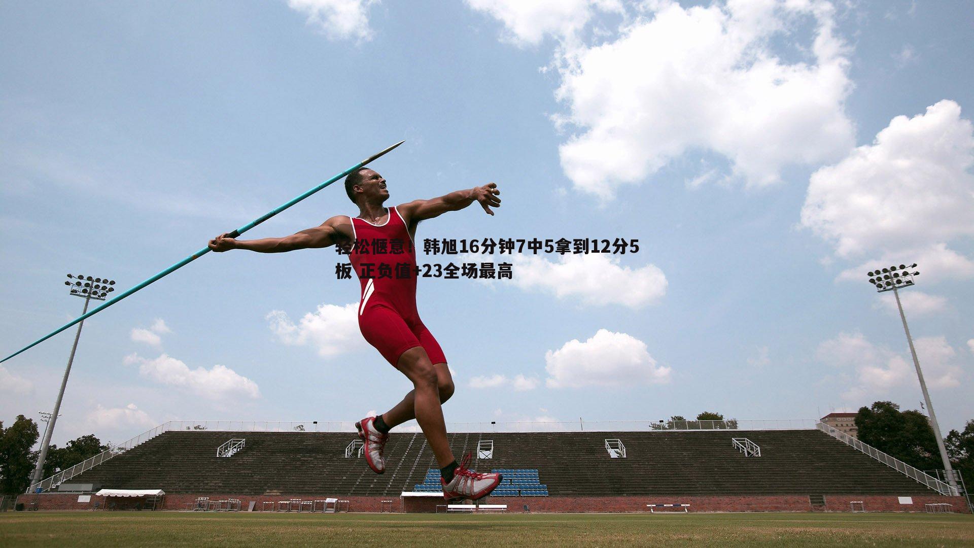 C7娱乐-轻松惬意！韩旭16分钟7中5拿到12分5板 正负值+23全场最高-第2张图片-C7娱乐