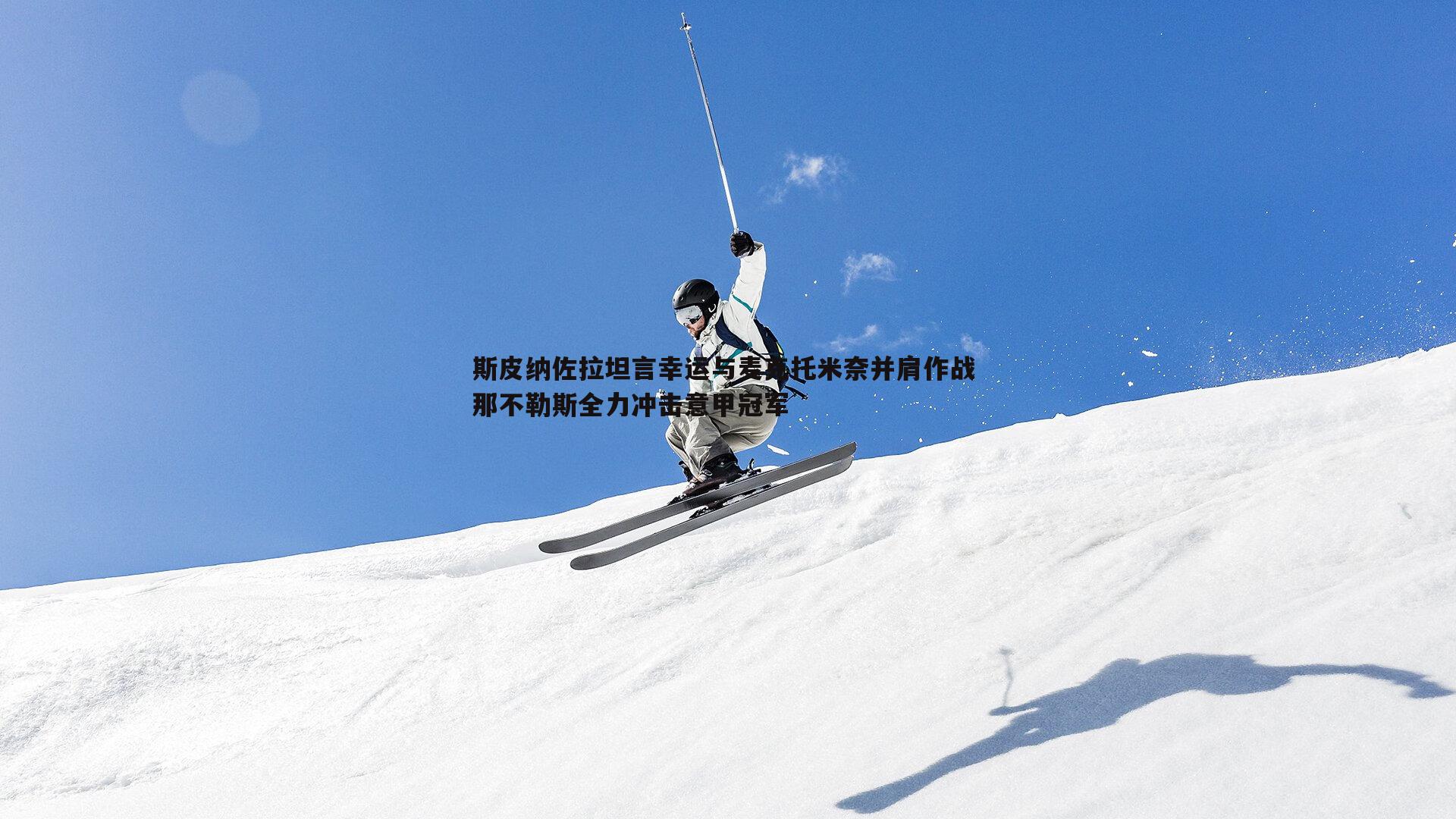 C7娱乐-斯皮纳佐拉坦言幸运与麦克托米奈并肩作战 那不勒斯全力冲击意甲冠军-第2张图片-C7娱乐