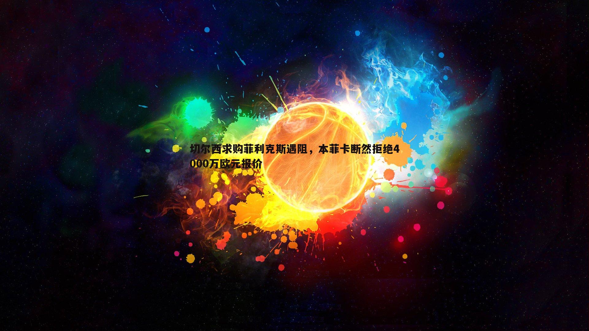 C7娱乐-切尔西求购菲利克斯遇阻，本菲卡断然拒绝4000万欧元报价-第2张图片-C7娱乐