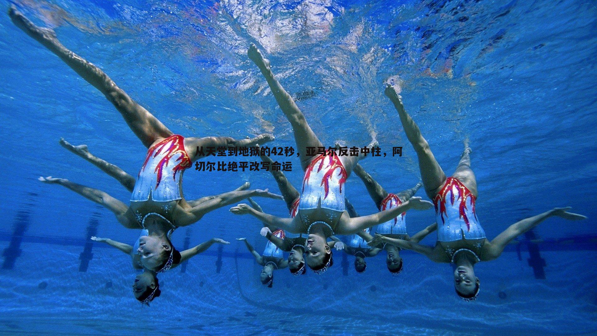C7娱乐-从天堂到地狱的42秒，亚马尔反击中柱，阿切尔比绝平改写命运-第2张图片-C7娱乐