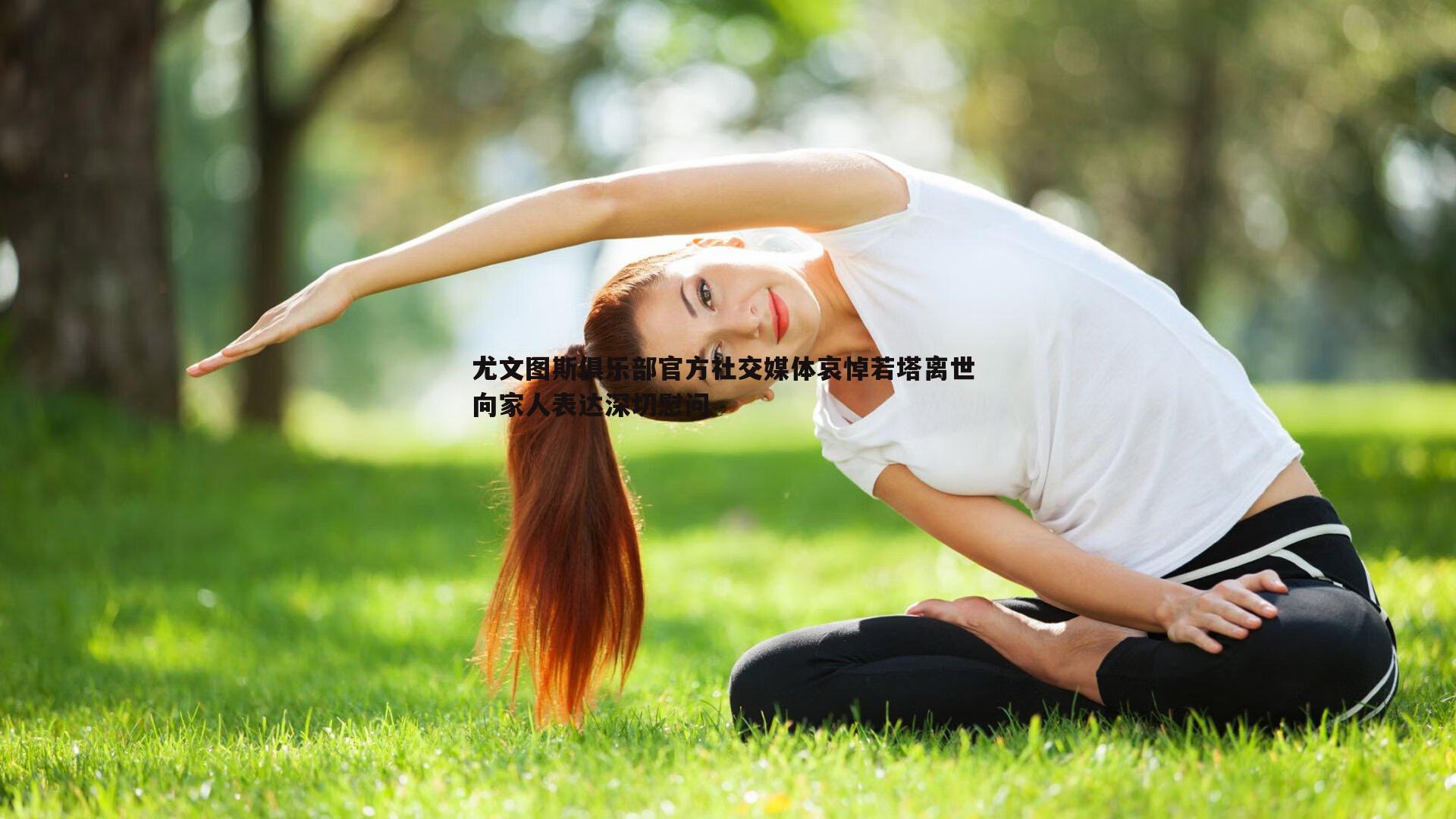 C7娱乐-尤文图斯俱乐部官方社交媒体哀悼若塔离世 向家人表达深切慰问-第2张图片-C7娱乐