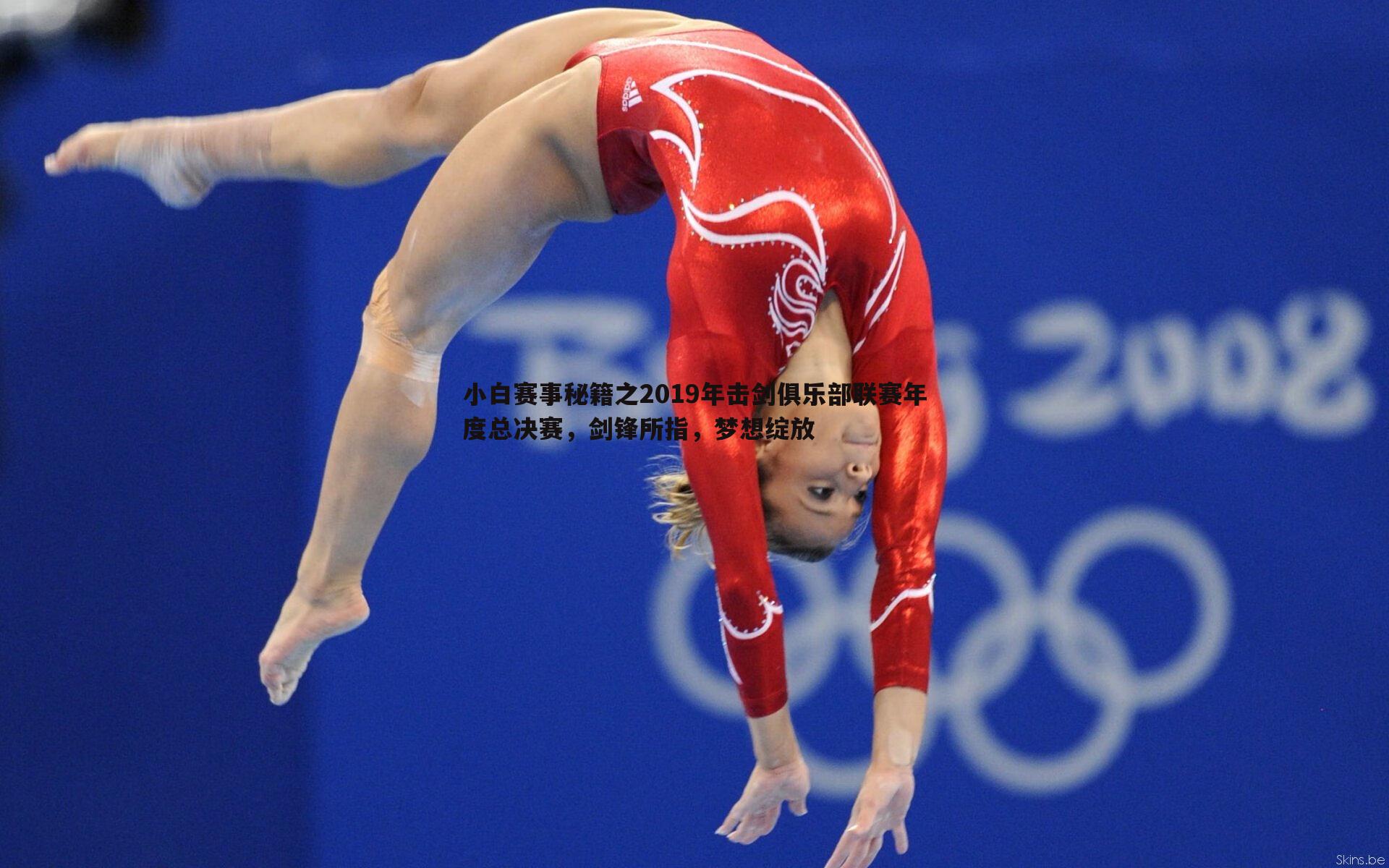 C7娱乐-小白赛事秘籍之2019年击剑俱乐部联赛年度总决赛，剑锋所指，梦想绽放-第1张图片-C7娱乐