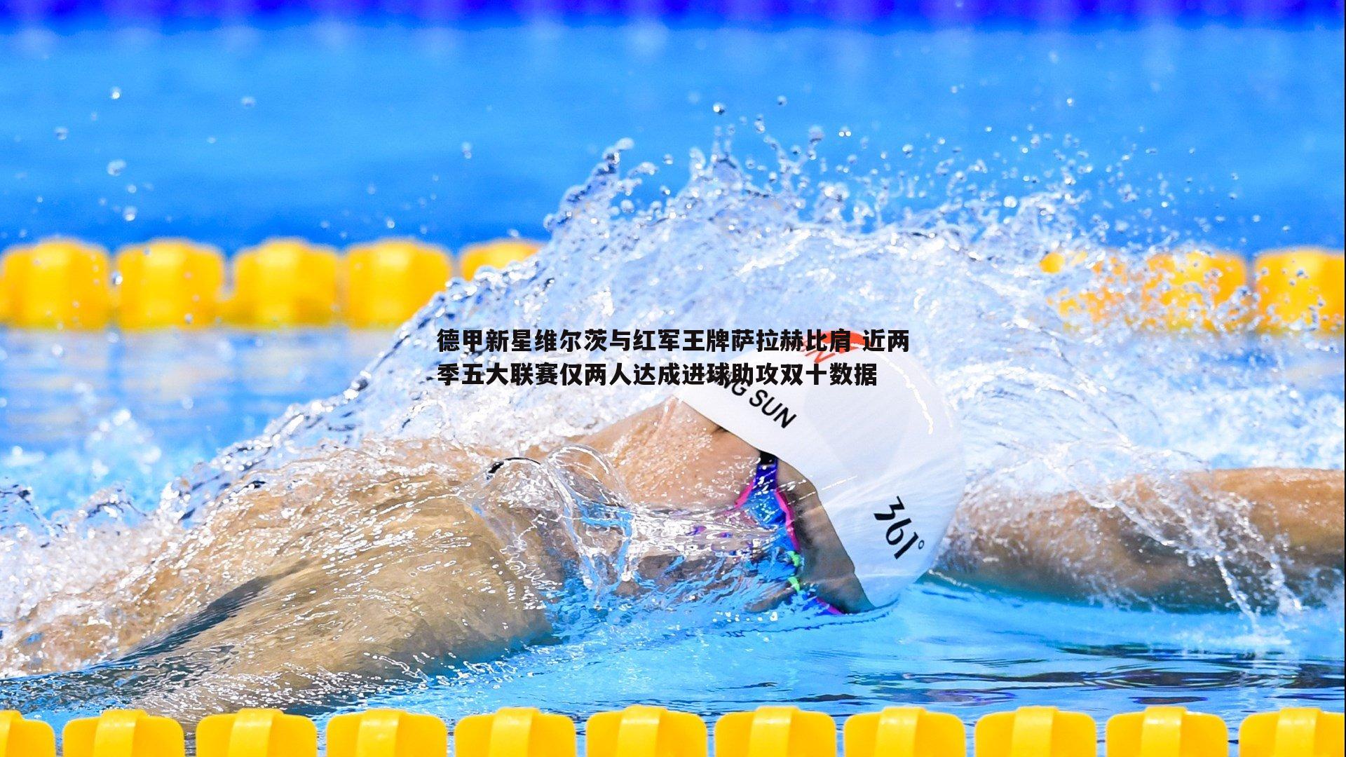 C7娱乐-德甲新星维尔茨与红军王牌萨拉赫比肩 近两季五大联赛仅两人达成进球助攻双十数据-第2张图片-C7娱乐