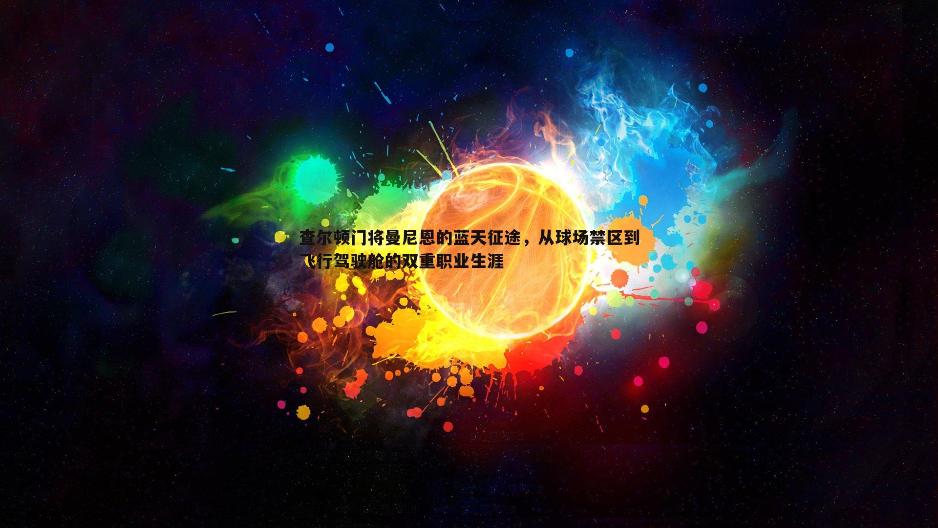 C7娱乐-查尔顿门将曼尼恩的蓝天征途，从球场禁区到飞行驾驶舱的双重职业生涯-第2张图片-C7娱乐
