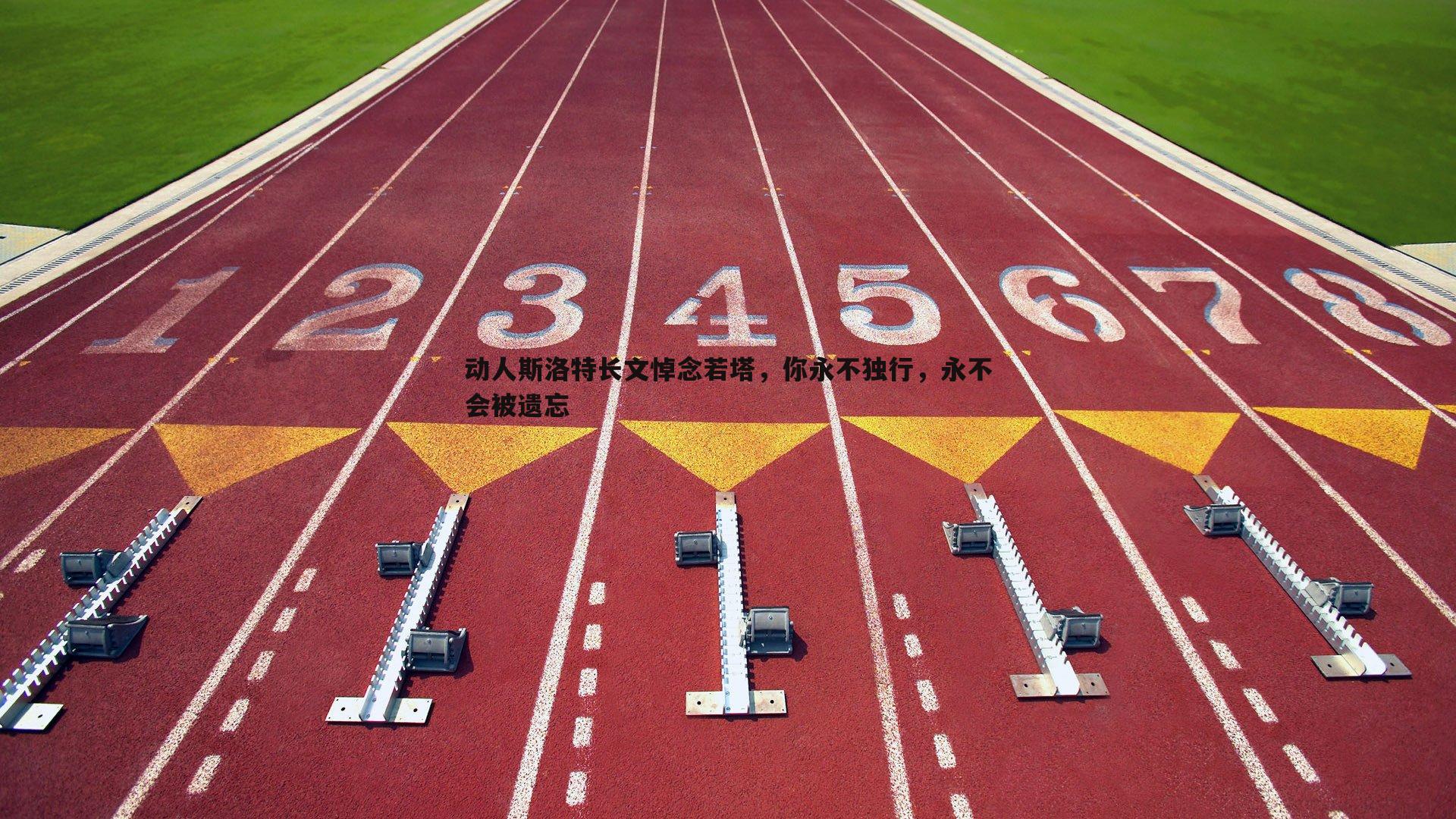C7娱乐-动人斯洛特长文悼念若塔，你永不独行，永不会被遗忘-第1张图片-C7娱乐