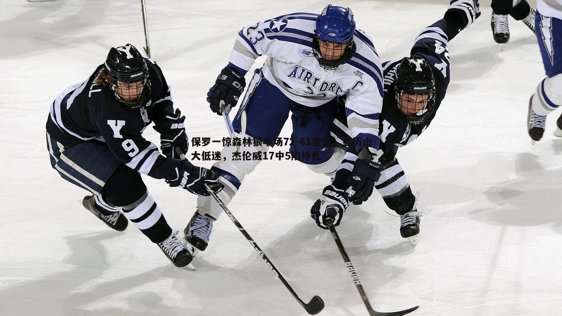 C7娱乐-保罗一惊森林狼半场72-41雷霆，亚历山大低迷，杰伦威17中5陷挣扎-第1张图片-C7娱乐
