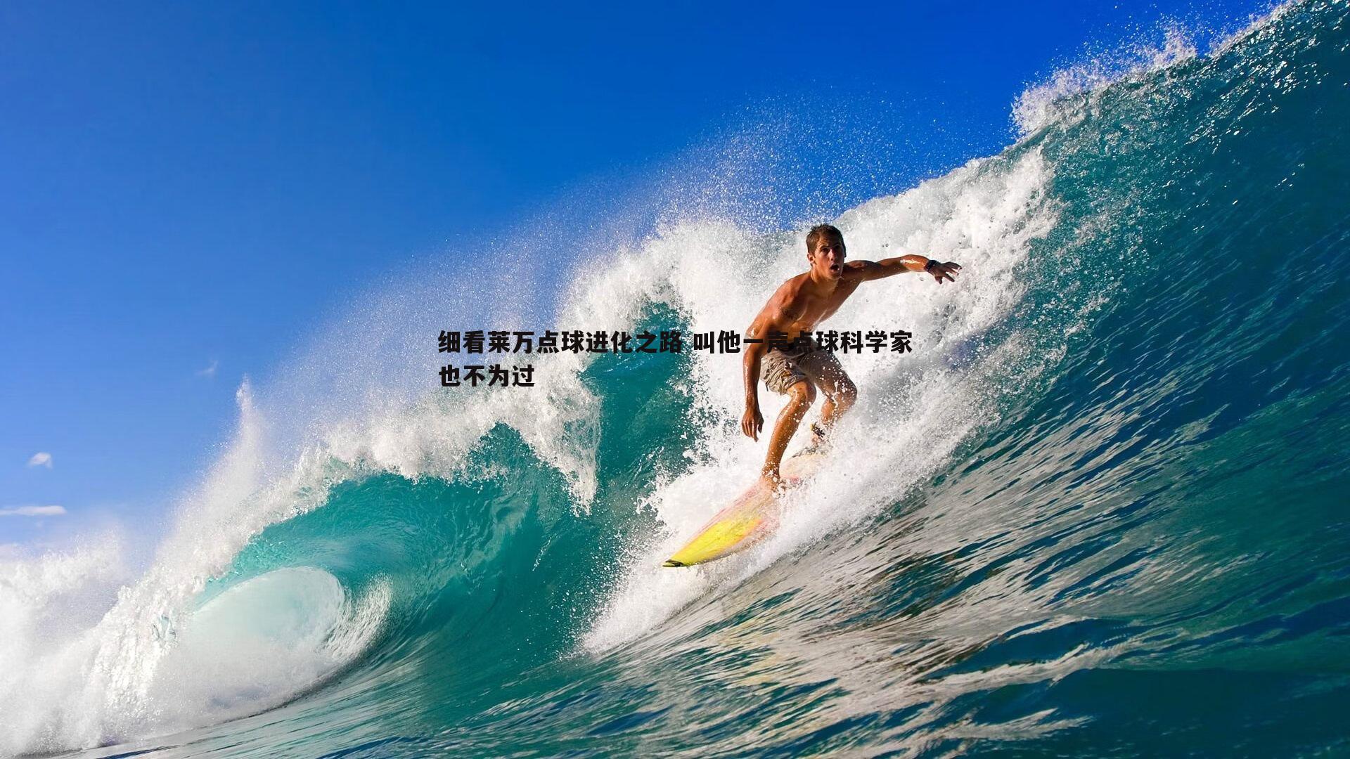 C7娱乐-细看莱万点球进化之路 叫他一声点球科学家也不为过-第2张图片-C7娱乐