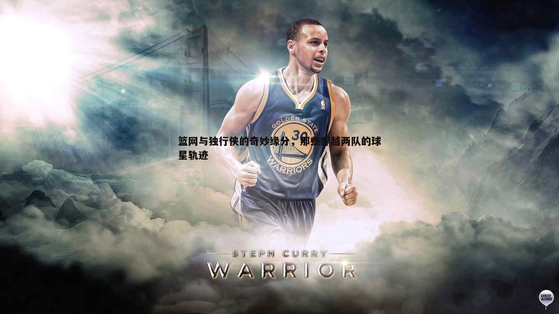 C7娱乐-篮网与独行侠的奇妙缘分，那些穿越两队的球星轨迹-第2张图片-C7娱乐