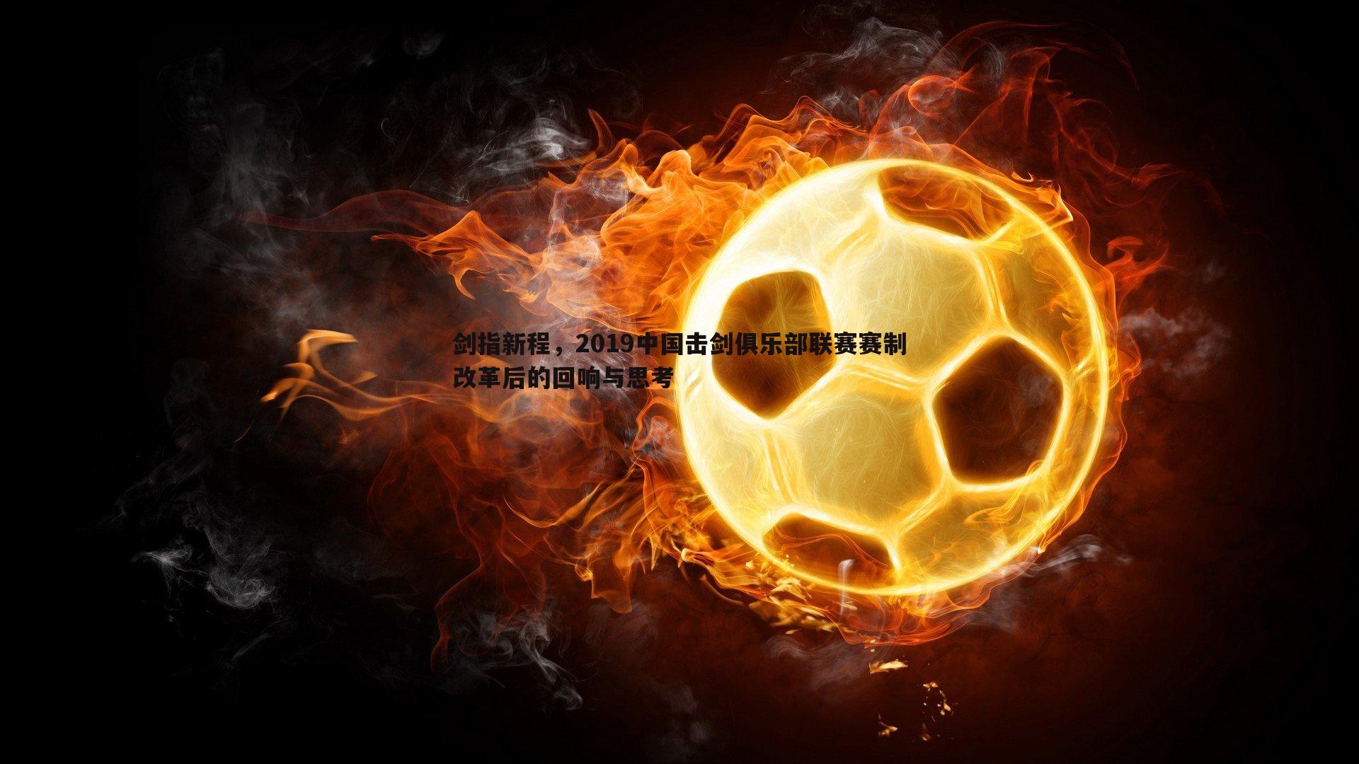 C7娱乐-剑指新程，2019中国击剑俱乐部联赛赛制改革后的回响与思考-第2张图片-C7娱乐