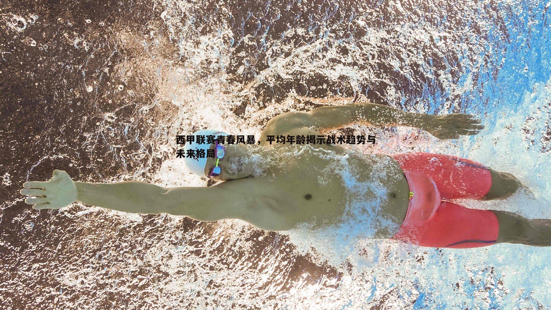 C7娱乐-西甲联赛青春风暴，平均年龄揭示战术趋势与未来格局-第1张图片-C7娱乐