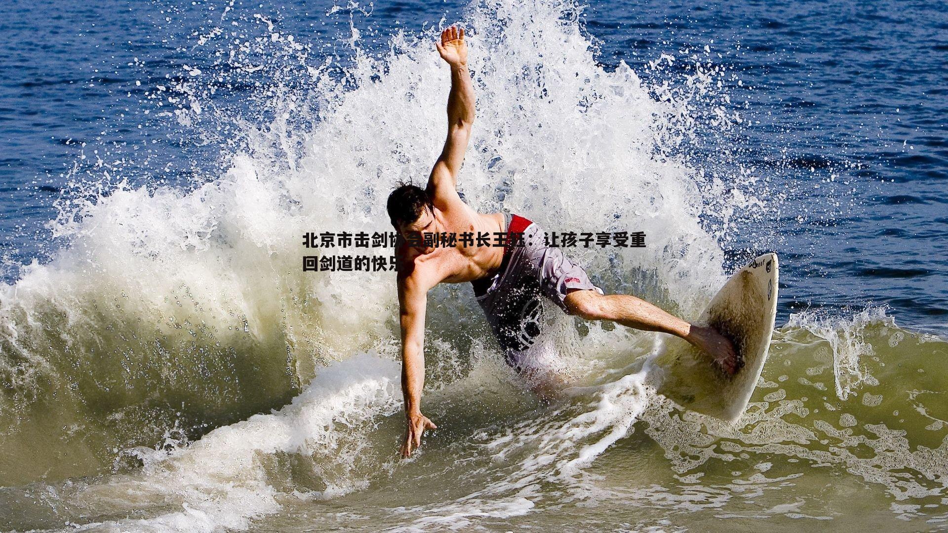 C7娱乐-北京市击剑协会副秘书长王钰：让孩子享受重回剑道的快乐-第1张图片-C7娱乐