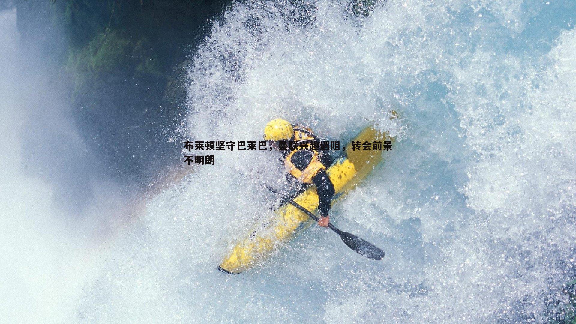 C7娱乐-布莱顿坚守巴莱巴，曼联兴趣遇阻，转会前景不明朗-第1张图片-C7娱乐
