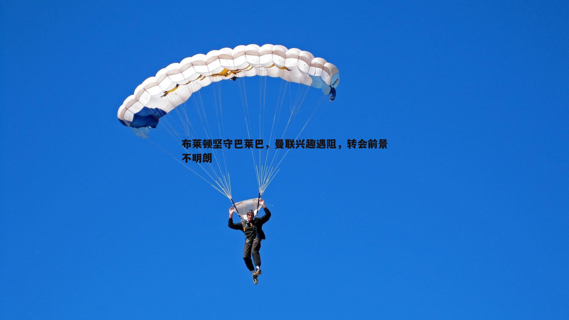 C7娱乐-布莱顿坚守巴莱巴，曼联兴趣遇阻，转会前景不明朗-第2张图片-C7娱乐