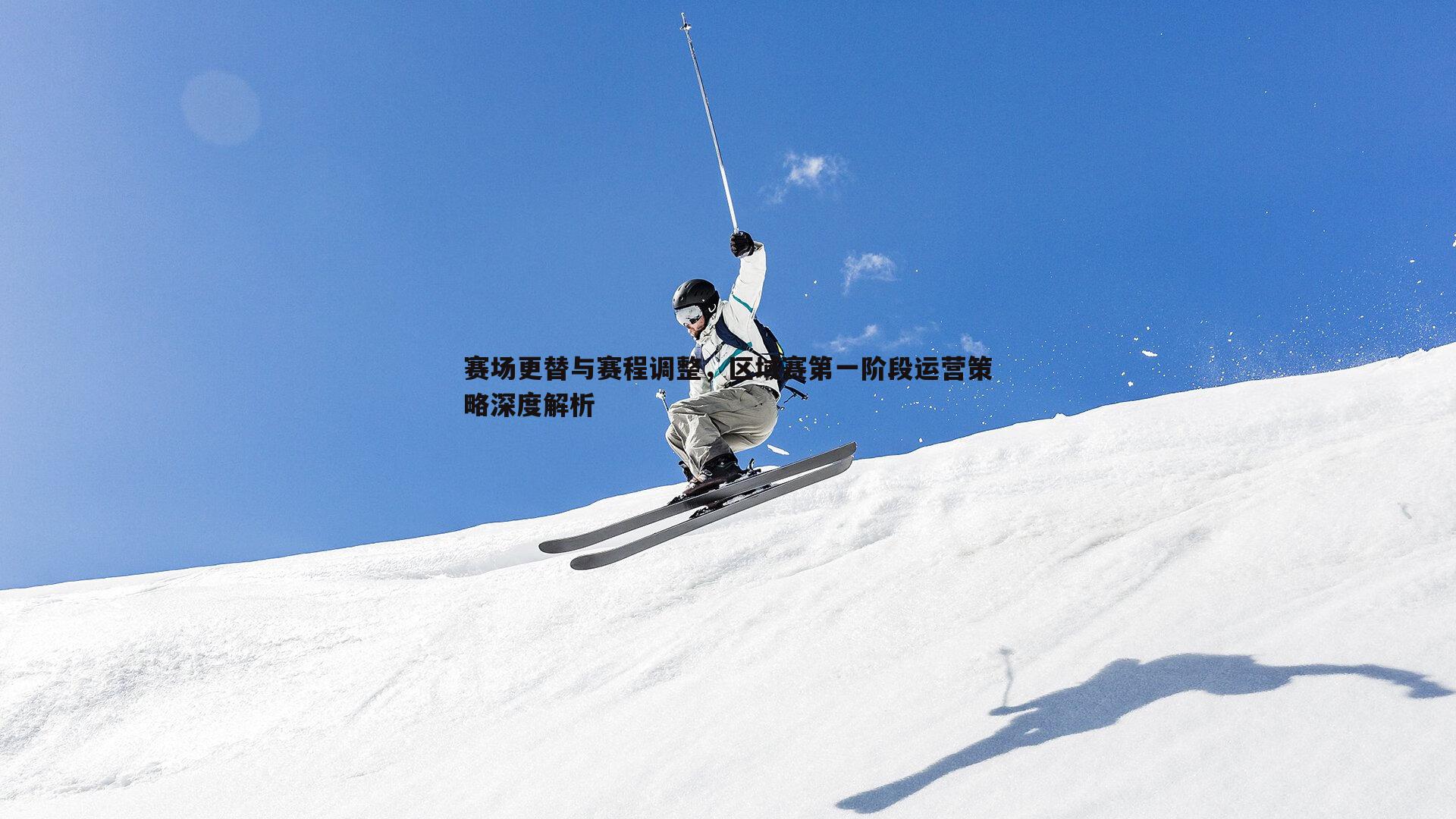 C7娱乐-赛场更替与赛程调整，区域赛第一阶段运营策略深度解析-第1张图片-C7娱乐